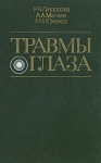 Травмы глаза Букинистическое издание Сохранность: Хорошая Издательство: Медицина, 1986 г Твердый переплет, 368 стр Тираж: 20000 экз Формат: 60x90/16 (~145х217 мм) инфо 6446t.