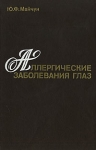 Аллергические заболевания глаз Букинистическое издание Сохранность: Хорошая Издательство: Медицина, 1983 г Твердый переплет, 224 стр Тираж: 20000 экз Формат: 60x90/16 (~145х217 мм) инфо 6456t.