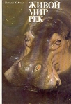 Живой мир рек Серия: Мир дикой природы инфо 6937t.