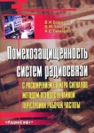 Помехозащищенность систем радиосвязи с расширением спектра сигналов методом псевдослучайной перестройки рабочей частоты Букинистическое издание Сохранность: Хорошая Издательство: РадиоСофт, 2008 г Мягкая инфо 6945t.