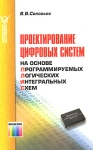 Проектирование цифровых систем на основе программируемых логических интегральных схем Букинистическое издание Сохранность: Хорошая Издательство: Горячая Линия - Телеком, 2007 г Твердый переплет, 638 стр инфо 6947t.