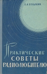 Практические советы радиолюбителю Букинистическое издание Сохранность: Хорошая Издательство: Воениздат, 1965 г Твердый переплет, 240 стр Тираж: 125000 экз Формат: 84x108/2 инфо 6953t.