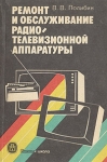 Ремонт и обслуживание радиотелевизионной аппаратуры Букинистическое издание Сохранность: Хорошая Издательство: Высшая школа, 1991 г Мягкая обложка, 304 стр ISBN 5-06-001111-9 Тираж: 250000 экз Формат: 60x90/16 (~145х217 мм) инфо 6959t.