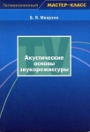 Акустические основы звукорежиссуры Серия: Телевизионный мастер-класс инфо 6962t.