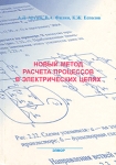 Новый метод расчета процессов в электрических цепях Букинистическое издание Сохранность: Хорошая Издательство: Элмор, 2001 г Твердый переплет, 192 стр ISBN 5-7399-0086-7 Тираж: 1000 экз Формат: 60x84/16 (~143х205 мм) инфо 6963t.
