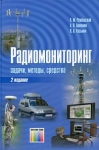 Радиомониторинг - задачи, методы, средства Букинистическое издание Сохранность: Хорошая Издательство: Горячая Линия - Телеком, 2010 г Твердый переплет, 632 стр ISBN 978-5-9912-0107-0 Тираж: 1000 экз Формат: 60x90/16 (~145х217 мм) инфо 6964t.