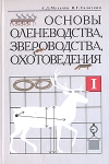 Основы оленеводства, звероводства, охотоведения В двух частях Часть 1 Учебное пособие для 8 - 9 классов общеобразовательных учреждений Букинистическое издание Сохранность: Очень хорошая Издательство: Просвещение, инфо 7297t.