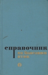 Справочник по болезням птиц Букинистическое издание Сохранность: Хорошая Издательство: Колос, 1969 г Твердый переплет, 368 стр Тираж: 35000 экз Формат: 84x108/32 (~130х205 мм) инфо 7303t.