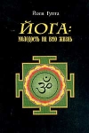Йога: молодость на всю жизнь Серия: Антология Йоги инфо 7490t.