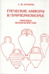 Греческие амфоры в Причерноморье Букинистическое издание Издательство: Издательство Саратовского Университета, 1999 г Твердый переплет, 680 стр ISBN 5-292-02186-5 Тираж: 1000 экз Формат: 60x90/16 (~145х217 мм) инфо 9668t.
