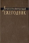 Археографический ежегодник за 2001 год Букинистическое издание Сохранность: Очень хорошая Издательство: Наука, 2002 г Твердый переплет, 480 стр ISBN 5-02-008817-X Тираж: 600 экз Формат: 70x100/16 (~167x236 мм) инфо 9739t.