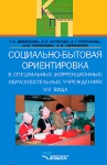 Социально-бытовая ориентировка в специальных (коррекционных) образовательных учреждениях VIII вида Серия: Коррекционная педагогика инфо 10297t.