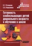 Готовность слабослышащих детей дошкольного возраста к обучению в школе Серия: Коррекционная педагогика инфо 10301t.