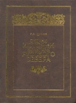 Очерки истории культуры Русского Севера Букинистическое издание Сохранность: Хорошая Издательство: Правда Севера, 2004 г Твердый переплет, 552 стр ISBN 5-85879-129-8 Тираж: 3000 экз Формат: 84x108/16 (~205х290 мм) инфо 10682t.