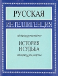 Русская интеллигенция История и судьба Антология Букинистическое издание Сохранность: Хорошая Издательство: Наука, 2001 г Суперобложка, 424 стр ISBN 5-02-022648-3 Тираж: 520 экз Формат: 70x90/16 (~170х215 мм) инфо 10735t.