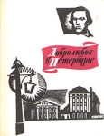 Добролюбов в Петербурге Букинистическое издание Издательство: ЛЕНИЗДАТ, 1971 г Твердый переплет, 200 стр Тираж: 40000 экз Формат: 70x108/32 (~130х165 мм) инфо 10766t.