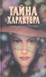 Тайна характера Чтение характера по почерку Букинистическое издание Сохранность: Хорошая Издательство: Фолио, 1996 г Твердый переплет, 430 стр ISBN 5-7150-0383-0 Тираж: 50000 экз Формат: 84x108/32 (~130х205 мм) инфо 10943t.