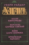 Аллан Квотермейн Перстень царицы Савской Копи царя Соломона Прекрасная Маргарет Серия: Золотой век инфо 11482t.
