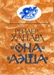Она Аэша Серия: Авантюрный роман инфо 11483t.