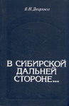 В сибирской дальней стороне Букинистическое издание Сохранность: Хорошая Издательство: Наука и техника, 1985 г Твердый переплет, 303 стр Тираж: 7600 экз Формат: 84x108/32 (~130х205 мм) инфо 12951t.