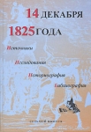 14 декабря 1825 года Источники Исследования Историография Библиография Седьмой выпуск Издательство: Нестор, 2005 г Твердый переплет, 590 стр ISBN 5-98187-109-1 Тираж: 1000 экз Формат: 60x84/16 (~143х205 мм) инфо 12953t.