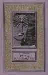 Рука Кассандры Серия: Библиотека приключений и научной фантастики инфо 13171t.