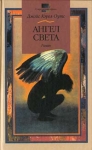 Ангел Света Серия: Современная проза инфо 3082u.