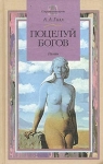 Поцелуй богов Серия: Современная проза инфо 3083u.