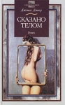 Сказано телом Серия: Современная проза инфо 3084u.