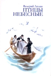 Птицы небесные Авторский сборник Букинистическое издание Сохранность: Хорошая Издательства: Сатисъ, Держава, 2007 г Твердый переплет, 432 стр ISBN 5-7868-0060-4 Тираж: 4000 экз Формат: 60x88/16 (~150x210 мм) инфо 3085u.