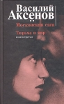 Московская сага Книга третья Тюрьма и мир Букинистическое издание Сохранность: Хорошая Издательства: Эксмо, Изографус, 2004 г Твердый переплет, 560 стр ISBN 5-699-07987-4, 5-94661-102-X инфо 3086u.