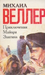 Приключения майора Звягина Букинистическое издание Издательство: Лань, 1995 г Мягкая обложка, 368 стр ISBN 5-7601-0003-8 Тираж: 50000 экз Формат: 84x108/32 (~130х205 мм) инфо 3096u.