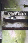 Скрытый сюжет Букинистическое издание Сохранность: Очень хорошая Издательство: Русско-Балтийский информационный центр "БЛИЦ", 2003 г Твердый переплет, 560 стр ISBN 5-86789-117-8 инфо 3099u.