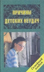 Причины детских неудач Серия: Семейный альбом инфо 3104u.