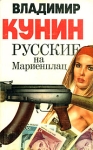 Русские на Мариенплац Авторский сборник Издательства: АСТ, Транзиткнига, 2004 г Твердый переплет, 448 стр ISBN 5-17-017091-2, 5-9578-0067-8 Тираж: 5000 экз Формат: 84x108/32 (~130х205 мм) инфо 3105u.