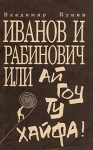 Иванов и Рабинович, или Ай гоу ту Хайфа! Букинистическое издание Сохранность: Хорошая Издательство: Конец Века, 1992 г Мягкая обложка, 208 стр ISBN 5-85910-011-6 Тираж: 50000 экз Формат: 84x108/32 (~130х205 мм) инфо 3107u.