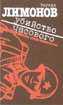 Убийство часового Авторский сборник Букинистическое издание Сохранность: Хорошая Издательство: Молодая гвардия, 1993 г Мягкая обложка, 368 стр ISBN 5-235-02124-Х Тираж: 50000 экз Формат: 84x108/32 (~130х205 мм) инфо 3117u.
