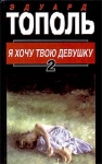 Я хочу твою девушку В двух книгах Книга 2 Букинистическое издание Сохранность: Хорошая Издательство: АСТ, 2000 г Твердый переплет, 480 стр ISBN 5-17-004362-7 Тираж: 5000 экз Формат: 84x108/32 (~130х205 мм) инфо 3123u.