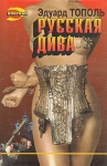 Русская дива Серия: Черная кошка инфо 3139u.