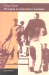 История и классовое сознание Издательство: Логос-Альтера, 2003 г Твердый переплет, 416 стр ISBN 5-98378-002-6 Тираж: 1500 экз Формат: 60x90/16 (~145х217 мм) инфо 3193u.