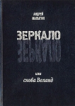Зеркало, или снова Воланд Букинистическое издание Сохранность: Хорошая Издательство: ЛАД, 2001 г Твердый переплет, 464 стр Тираж: 999 экз Формат: 60x88/16 (~150x210 мм) инфо 3196u.