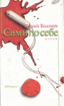 Сами по себе Букинистическое издание Сохранность: Хорошая Издательство: Ад Маргинем, 2000 г Твердый переплет, 256 стр ISBN 5-93321-016-1 Тираж: 5000 экз Формат: 84x108/32 (~130х205 мм) инфо 3199u.