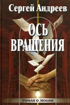Ось вращения Издательство: Искусство-СПБ, 2005 г Твердый переплет, 240 стр ISBN 5-210-01597-1 Тираж: 4300 экз Формат: 60x88/16 (~150x210 мм) инфо 3201u.