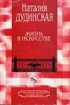 Жизнь в искусстве Серия: Почетные доктора Университета инфо 3202u.