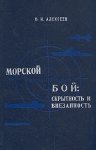 Морской бой: скрытность и внезапность Букинистическое издание Сохранность: Хорошая 1991 г Твердый переплет, 192 стр ISBN 5-203-00945-7 Тираж: 20000 экз Формат: 84x108/32 (~130х205 мм) инфо 3205u.