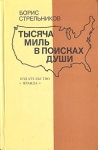 Тысяча миль в поисках души Букинистическое издание Сохранность: Хорошая Издательство: Правда, 1979 г Твердый переплет, 400 стр Тираж: 100000 экз Формат: 84x108/32 (~130х205 мм) инфо 4336u.