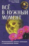 Все в нужный момент Букинистическое издание Сохранность: Хорошая Издательство: ИГ "Весь", 1998 г Мягкая обложка, 204 стр ISBN 5-7837-0074-6 Тираж: 25000 экз Формат: 60x90/16 (~145х217 мм) инфо 4364u.