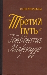 "Третий путь" Герберта Маркузе всего, молодежь Автор Роберт Штейгервальд инфо 4366u.