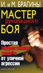 Мастер рукопашного боя Простая эффективная защита от уличной агрессии Букинистическое издание Сохранность: Хорошая Издательство: Рипол Классик, 2009 г Твердый переплет, 512 стр ISBN 978-5-386-01657-9 инфо 4367u.