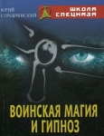 Воинская магия и гипноз Серия: Школа спецназа инфо 4368u.